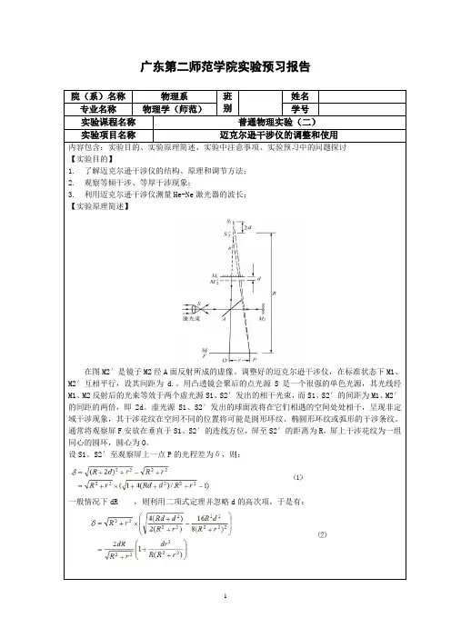 迈克尔逊干涉仪的调整和使用预习报告