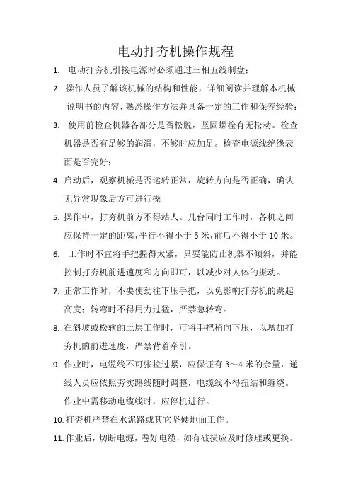 电动打夯机操作规程