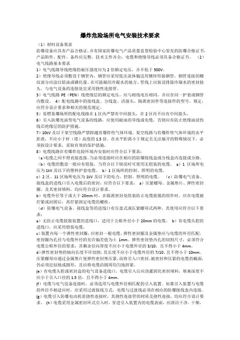 防爆电气安装技术要求