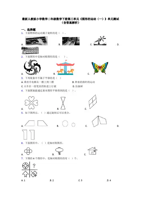 最新人教版小学数学二年级数学下册第三单元《图形的运动(一)》单元测试(含答案解析)
