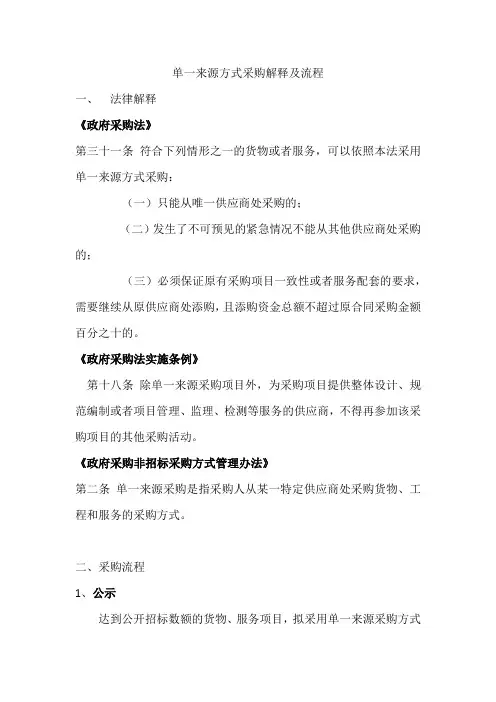 单一来源方式采购解释及流程
