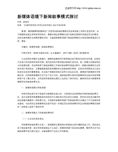 新媒体语境下新闻叙事模式探讨