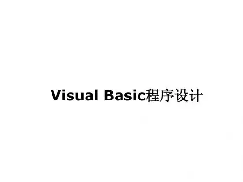 第一、二章 VB程序设计基础
