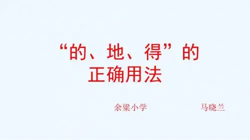 语文人教版三年级下册“的、地、得”的用法