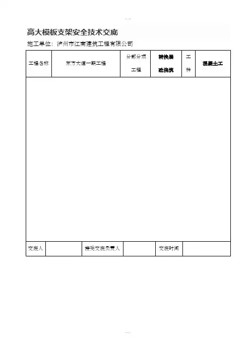 高大模板支架安全技术交底