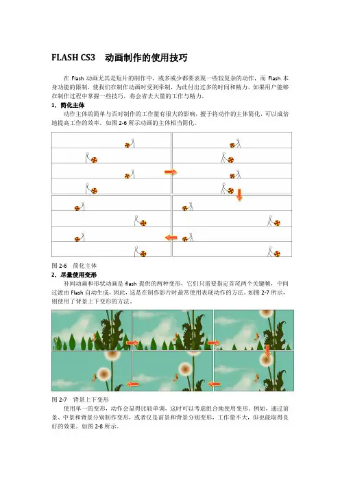 FLASH CS3  动画制作的使用技巧