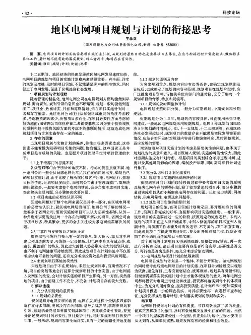 地区电网项目规划与计划的衔接思考