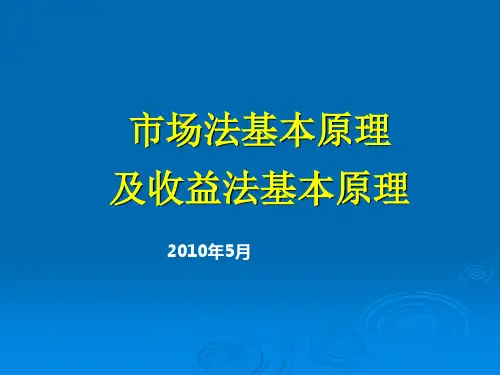 市场法基本资料新原理及收益法基本原理