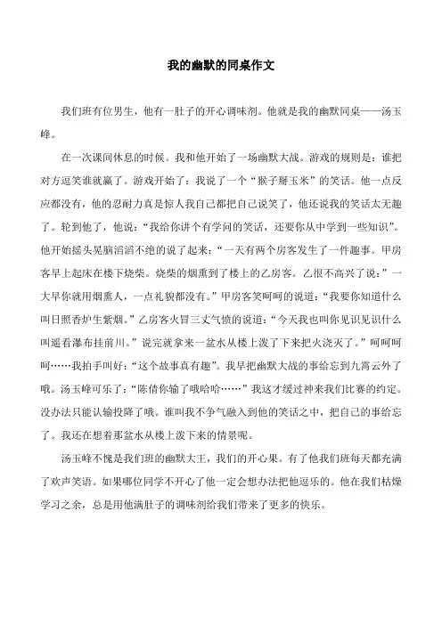 我的幽默的同桌作文