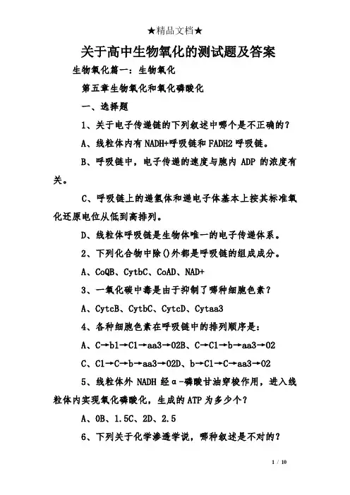 关于高中生物氧化的测试题及答案