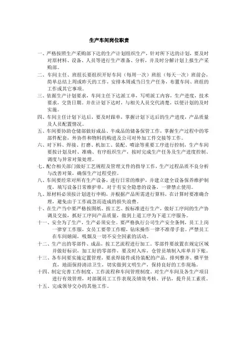 生产车间岗位职责