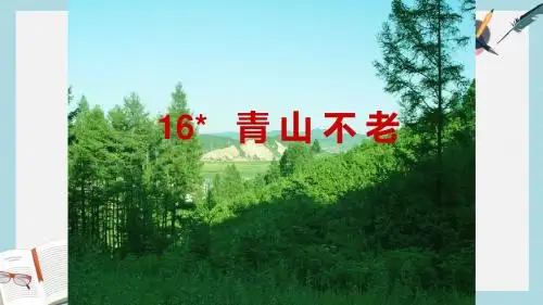 人教六年级语文上册课件：16青山不老 (1)