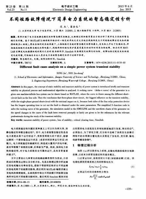 不同短路故障情况下简单电力系统的暂态稳定性分析