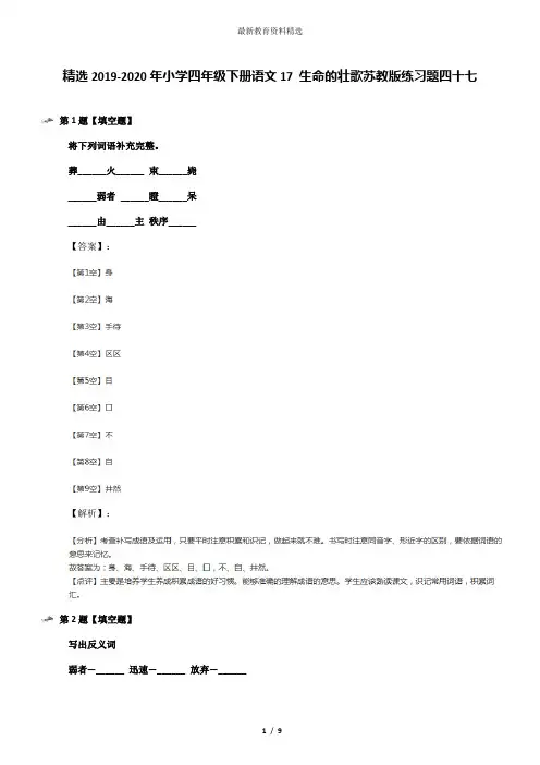精选2019-2020年小学四年级下册语文17 生命的壮歌苏教版练习题四十七