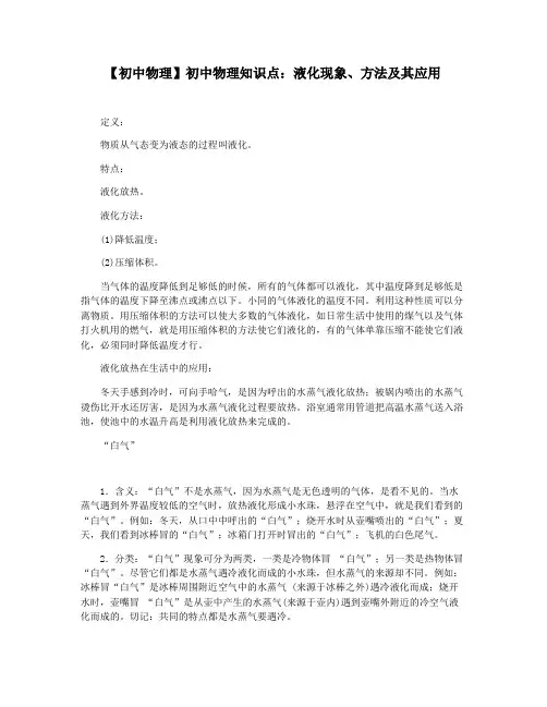 【初中物理】初中物理知识点：液化现象方法及其应用