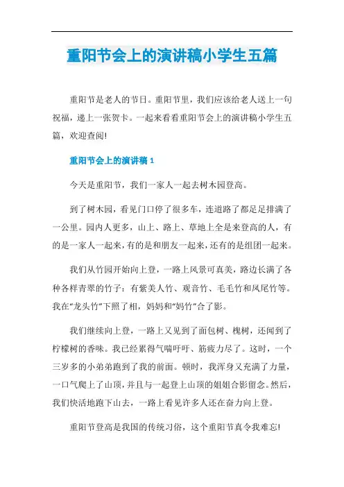 重阳节会上的演讲稿小学生五篇