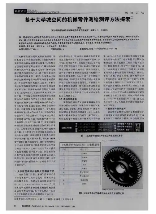 基于大学城空间的机械零件测绘测评方法探索