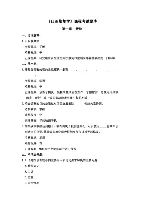 口腔修复学题库