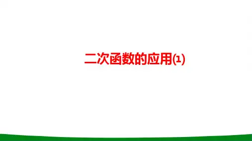 初中数学二次函数的应用教学PPT课件