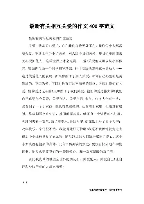 最新有关相互关爱的作文400字范文_写事作文