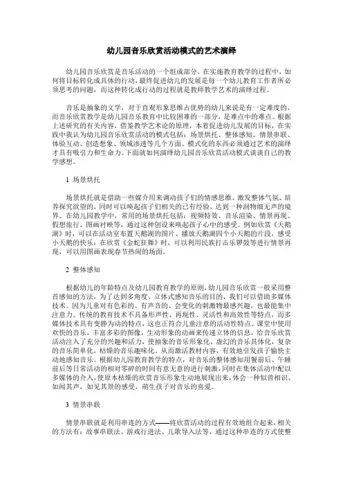 幼儿园音乐欣赏活动模式的艺术演绎
