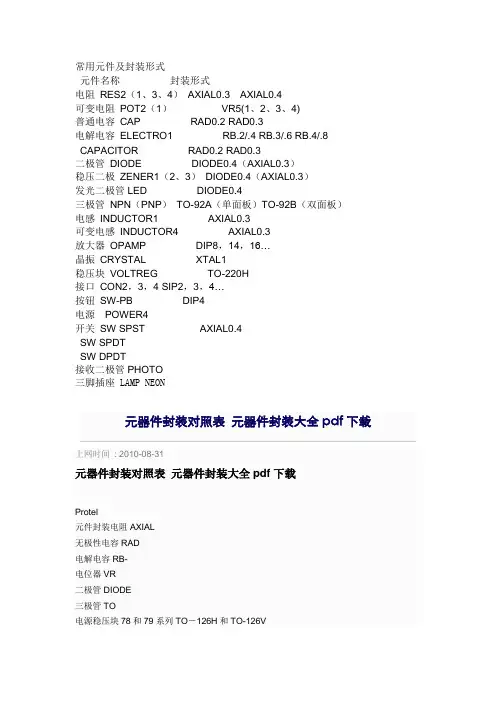 常用电子元器件的封装及及部分元器件的基础知识