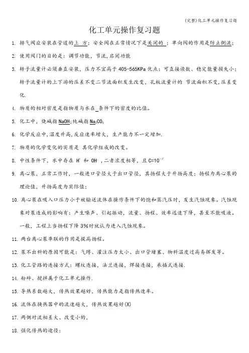 (完整)化工单元操作复习题