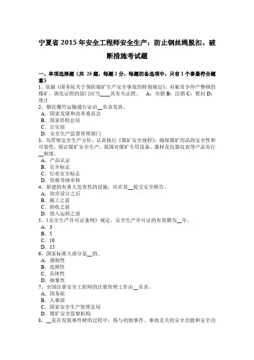 宁夏省2015年安全工程师安全生产：防止钢丝绳脱扣、破断措施考试题