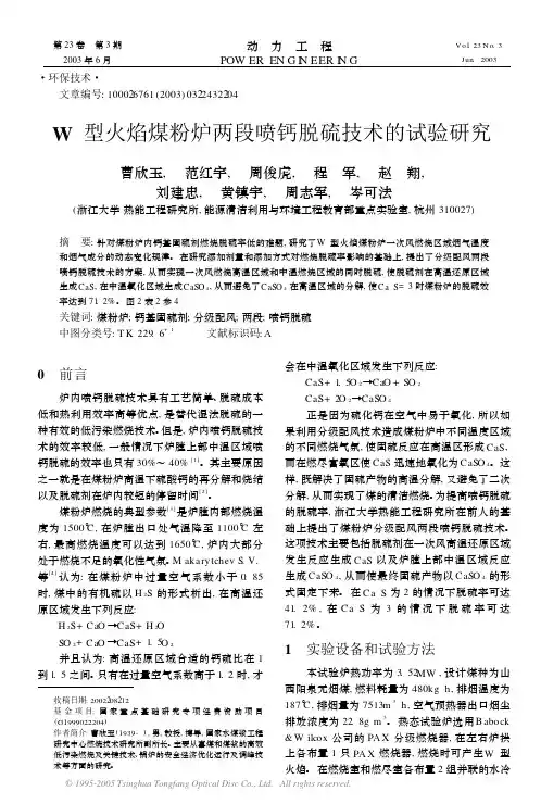 W型火焰煤粉炉两段喷钙脱硫技术的试验研究