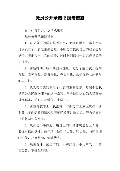 党员公开承诺书践诺措施