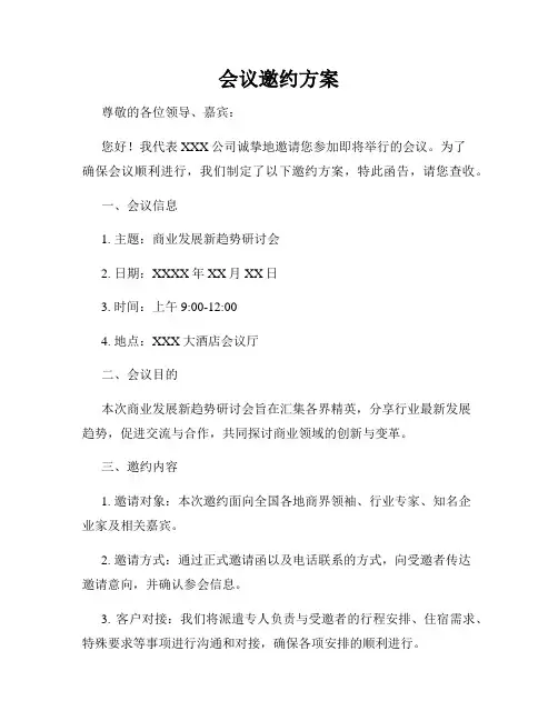 会议邀约方案