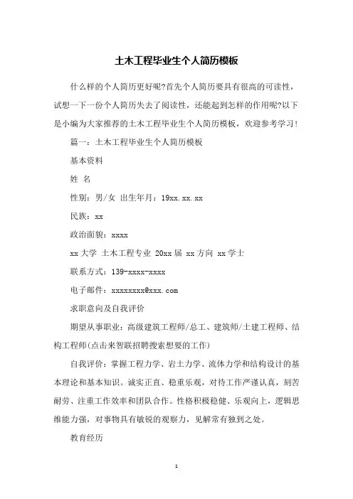 土木工程毕业生个人简历模板