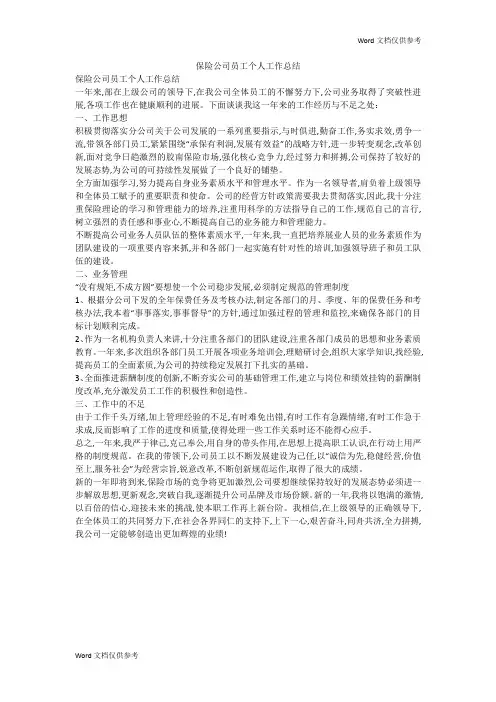 保险公司员工个人工作总结