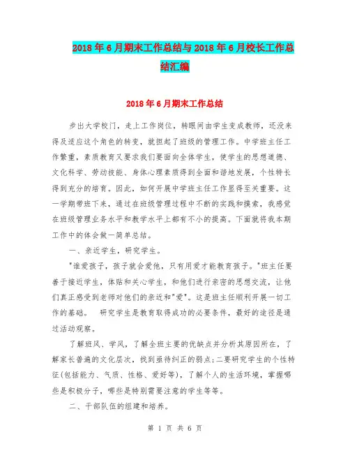 2018年6月期末工作总结与2018年6月校长工作总结汇编.doc