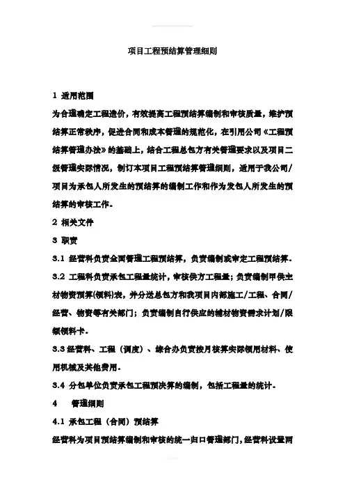项目工程预结算管理细则(1)