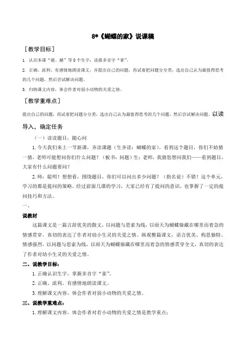 统编版四年级语文上册-蝴蝶的家说课稿