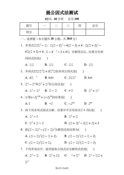 人教版八年级数学上14.3《提公因式法》测试(含答案及解析)