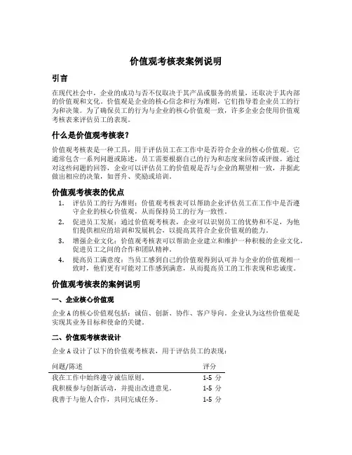 价值观考核表案例说明