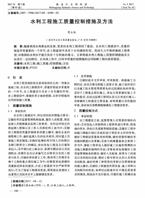 水利工程施工质量控制措施及方法