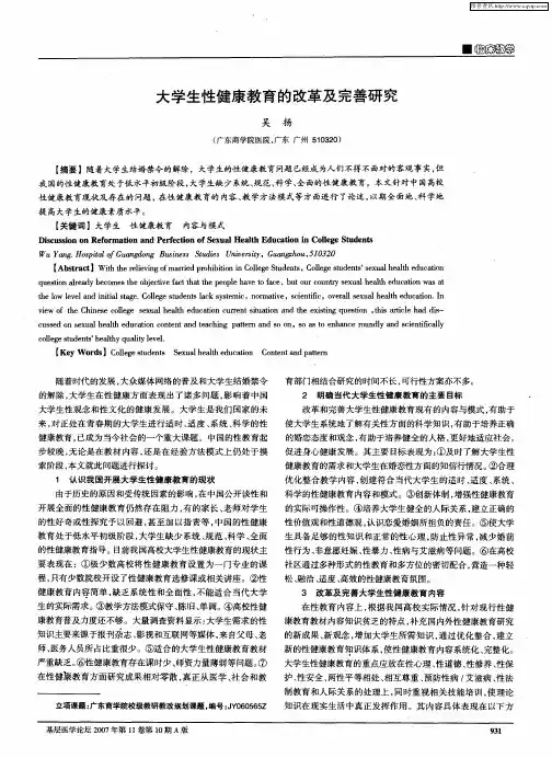 大学生性健康教育的改革及完善研究