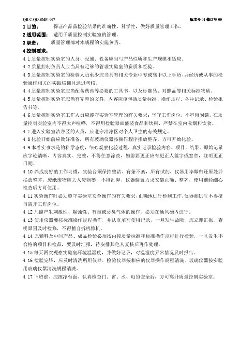 质量控制实验室管理规程