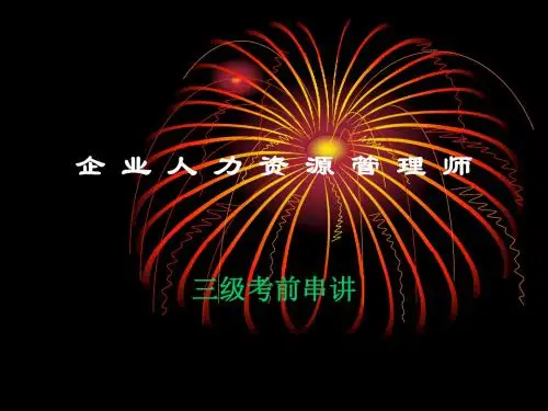 企业人力资源管理师