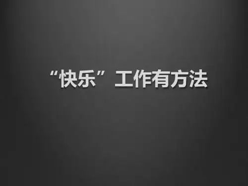 快乐工作有方法