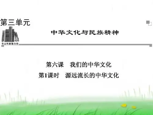 高中政治人教版必修三第三单元 第六课 第1课时 源远流长的中华文化