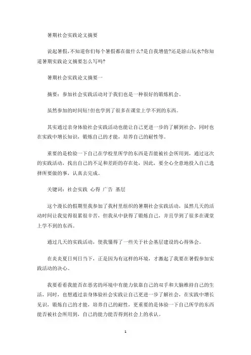 暑期社会实践论文摘要(最新)