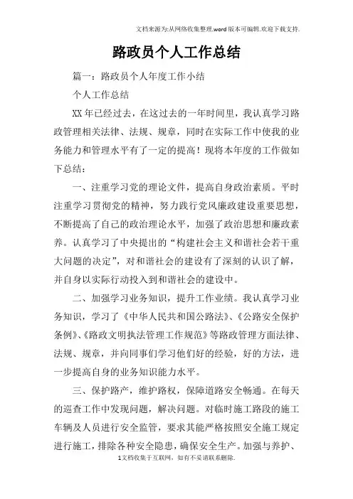 路政员个人工作总结