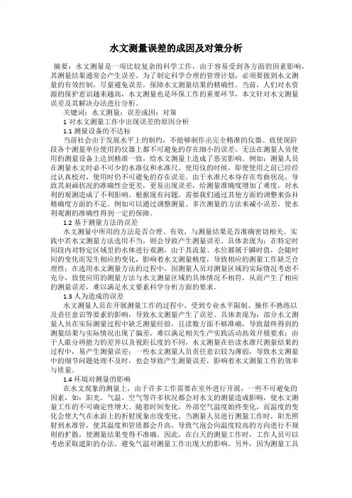 水文测量误差的成因及对策分析