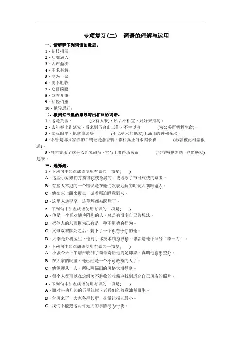 部编七年级语文上册习题-专项复习(二)词语的理解与运用