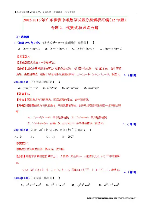 广东省深圳市2002-2013年中考数学试题分类解析【专题02】代数式和因式分解(含答案)