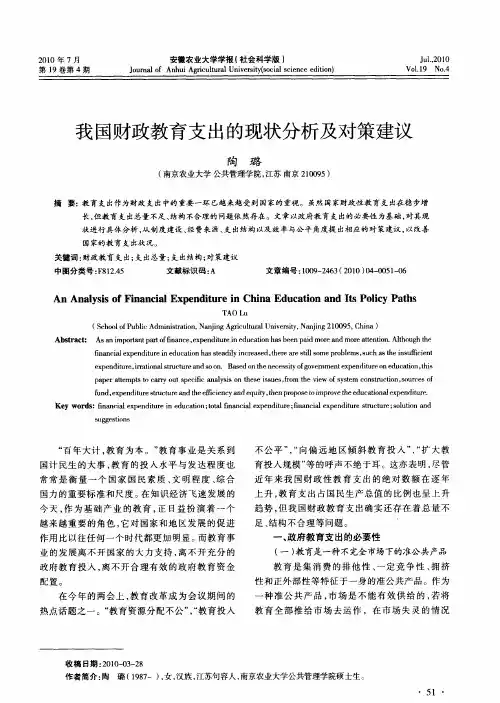 我国财政教育支出的现状分析及对策建议